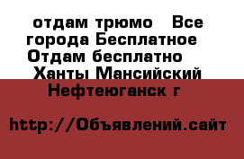 отдам трюмо - Все города Бесплатное » Отдам бесплатно   . Ханты-Мансийский,Нефтеюганск г.